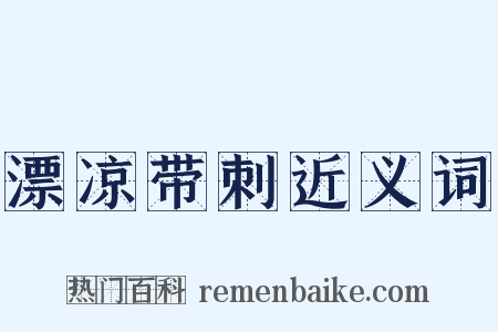 漂凉带刺近义词是什么意思的图片